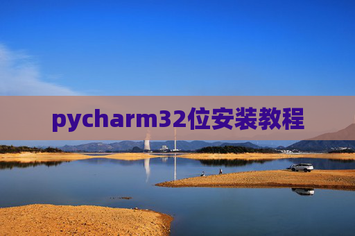 pycharm32位安装教程 pycharm32位安装教程